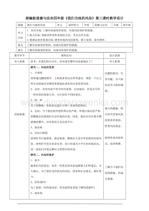 人教部編版四年級下冊道德與法制10.我們當地的風俗第三課時教案.doc