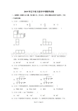 2019年遼寧省大連市中考數學試卷.doc