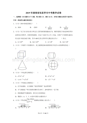 2019年湖南省張家界市中考數學試卷.doc