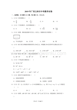 2019年廣西玉林市中考數學試卷.doc