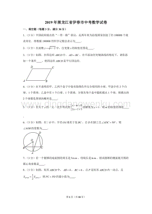2019年黑龍江省伊春市中考數(shù)學(xué)試卷.doc
