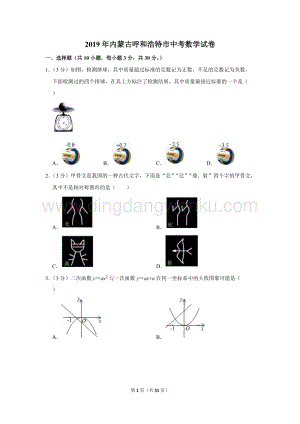2019年內蒙古呼和浩特市中考數學試卷.doc