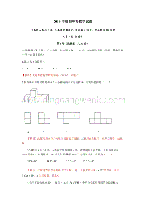 2019四川省成都市中考數(shù)學(xué)試題（Word解析版）.docx