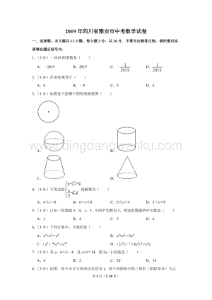 2019年四川省雅安市中考數學試卷.doc