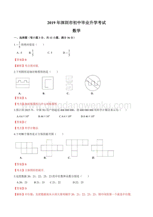 2019廣東省深圳中考數學試題（word版含解析）.doc