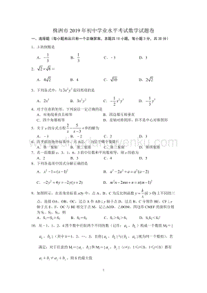 2019湖南省株洲市中考數學試題（word版含答案）.docx