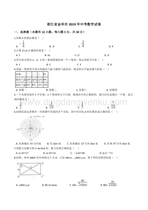 2019浙江省金華、義烏、麗水市中考數(shù)學(xué)試題（解析版含答案）.docx