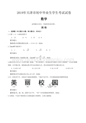 2019天津市中考數(shù)學(xué)試題（Word版含解析）.docx