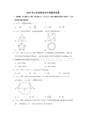 2019山東省青島市中考數(shù)學(xué)試題（解析版）.doc