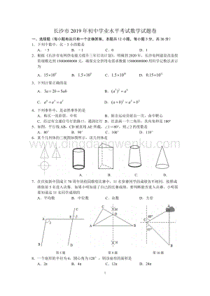 2019湖南省長沙市中考數(shù)學(xué)試題(word版含答案).docx