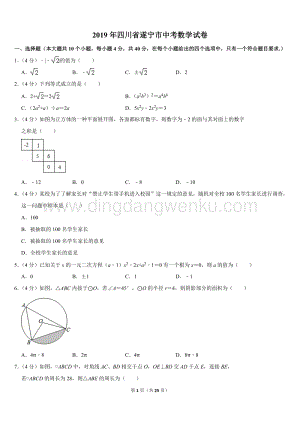 2019四川省遂寧市中考數(shù)學(xué)試卷（Word版含答案）.doc