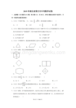2019年湖北省黃石市中考數(shù)學(xué)試卷.doc