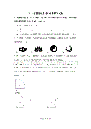 2019年湖南省永州市中考數學試卷.doc
