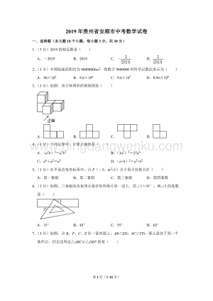 2019年貴州省安順市中考數(shù)學(xué)試卷.doc