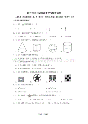 2019年四川省內(nèi)江市中考數(shù)學試卷.doc