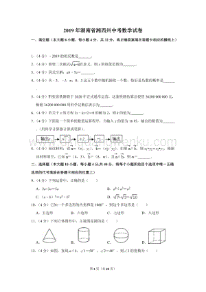 2019年湖南省湘西州中考數學試卷.doc
