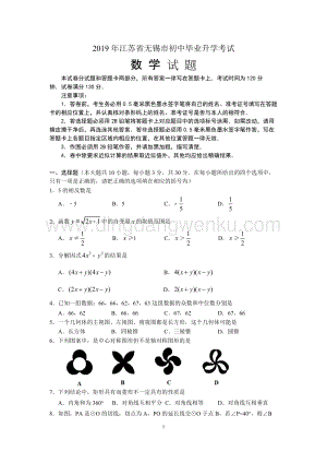 2019江蘇省無錫中考數(shù)學(xué)試題（word版含答案）.docx