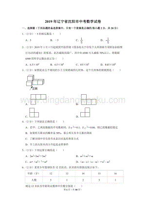 2019年遼寧省沈陽(yáng)市中考數(shù)學(xué)試卷.doc