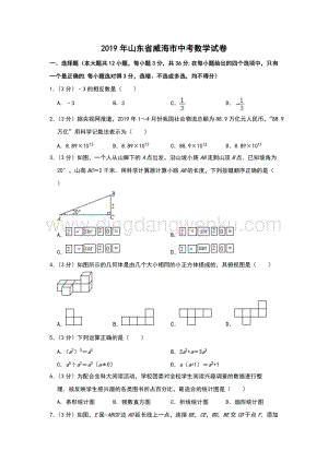 2019山東省威海中考數學試卷解析版.doc