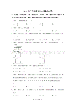 2019年江蘇省淮安市中考數(shù)學(xué)試卷.doc