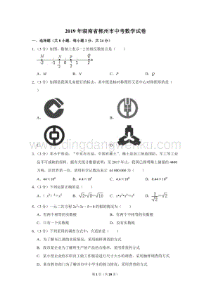 2019年湖南省郴州市中考數(shù)學(xué)試卷.doc