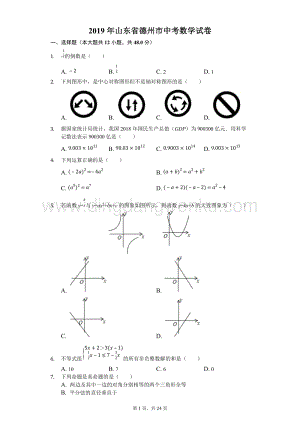 2019山東省德州市中考數學試卷（Word版含解析）.docx