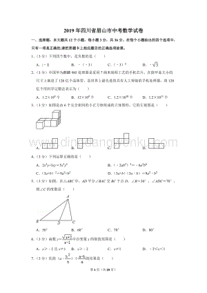 2019年四川省眉山市中考數學試卷.doc