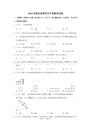 2019年湖北省黃岡市中考數(shù)學(xué)試卷.doc