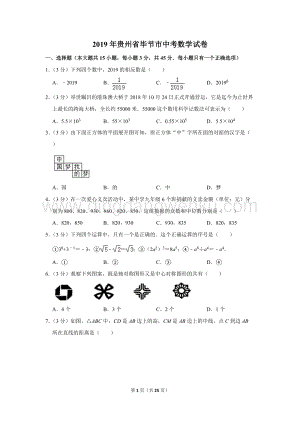 2019年貴州省畢節(jié)市中考數(shù)學(xué)試卷.doc