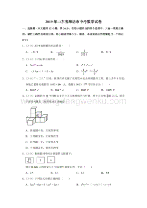 2019山東省濰坊市中考數(shù)學(xué)試卷解析版.doc