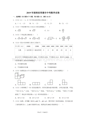 2019年湖南省常德市中考數學試卷.doc