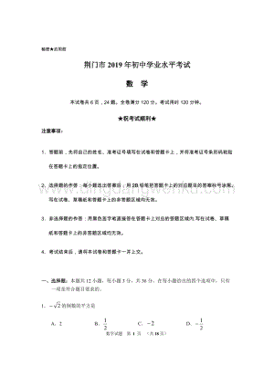 2019湖北省荊門中考數(shù)學(xué)試題（Word版含答案）.docx