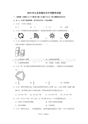 2019年山東省煙臺市中考數(shù)學試卷.doc