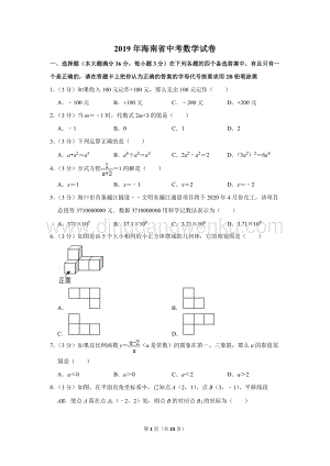2019年海南省中考數學試卷.doc
