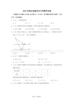 2019年湖北省隨州市中考數學試卷.doc