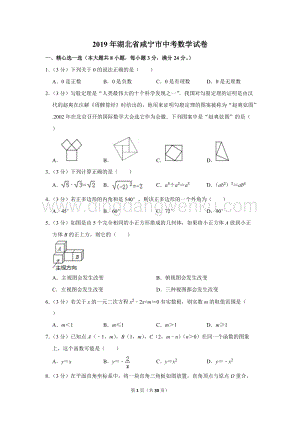 2019年湖北省咸寧市中考數學試卷.doc