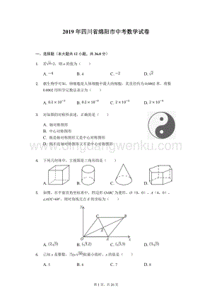 2019四川省綿陽(yáng)中考數(shù)學(xué)試卷（word版含答案）.docx