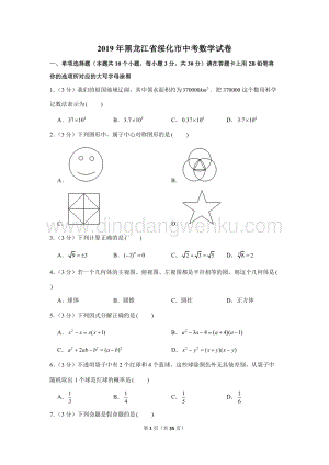2019年黑龍江省綏化市中考數(shù)學(xué)試卷.doc