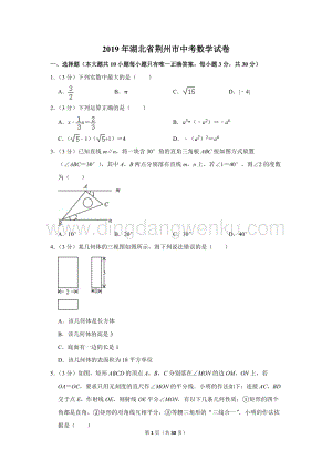 2019年湖北省荊州市中考數(shù)學(xué)試卷.doc