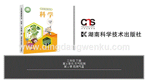 湘科版三年級下冊科學第3單元第1課-觀測氣溫 教學課件（含視頻素材）.pptx