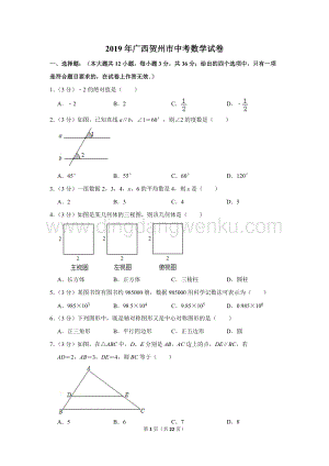 2019年廣西賀州市中考數學試卷.doc