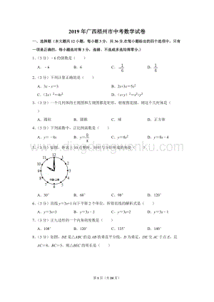 2019年廣西梧州市中考數學試卷.doc