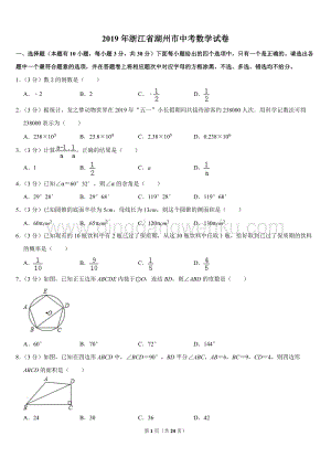 2019浙江省湖州市中考數(shù)學(xué)試卷.doc