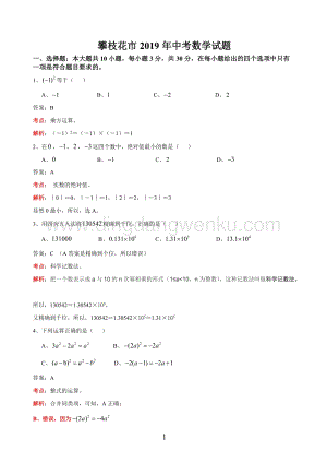 2019四川省攀枝花中考數(shù)學(xué)試卷（解析版).doc