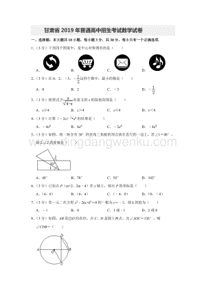 2019甘肅省普通高中招生考試數學試卷 解析版.doc