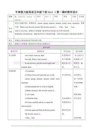 接力版五年級下冊英語Unit 1 My favorite season is spring-課時1教學設計.doc
