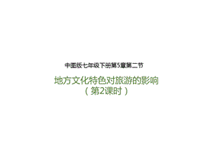 中圖版七年級下冊地理第5章第二節 地方文化特色對旅游的影響（第2課時）（課件）.pptx