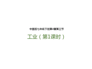 中圖版七年級下冊地理第4章第三節(jié) 工業(yè)（第1課時）（課件）.pptx