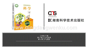 湘科版三年級下冊科學第3單元第4課-天氣預報 教學課件（含視頻素材）.pptx