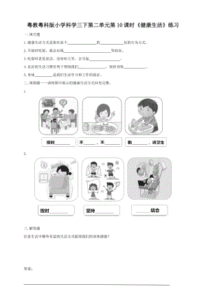 粵教粵科版小學(xué)科學(xué)三下第二單元第10課時《健康生活》練習(xí)題附答案.doc